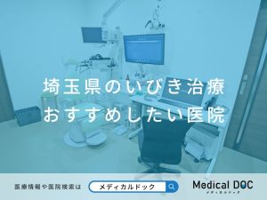 埼玉県のいびき治療 おすすめしたい医院