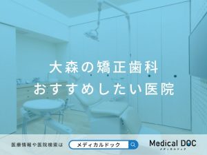 大森の矯正歯科 おすすめしたい医院