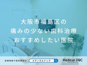 大阪市福島区の痛みの少ない歯科治療 おすすめしたい医院