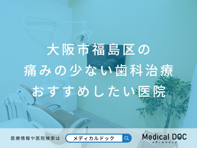 大阪市福島区の痛みの少ない歯科治療 おすすめしたい医院