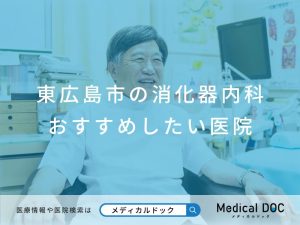 東広島市の消化器内科 おすすめしたい医院