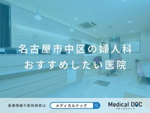 名古屋市中区の婦人科 おすすめしたい医院
