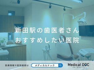 新田駅の歯医者さん おすすめしたい医院