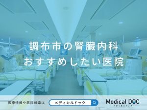 調布市の腎臓内科 おすすめしたい医院