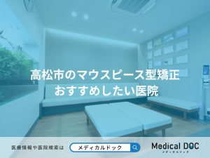 高松市のマウスピース型矯正 おすすめしたい医院