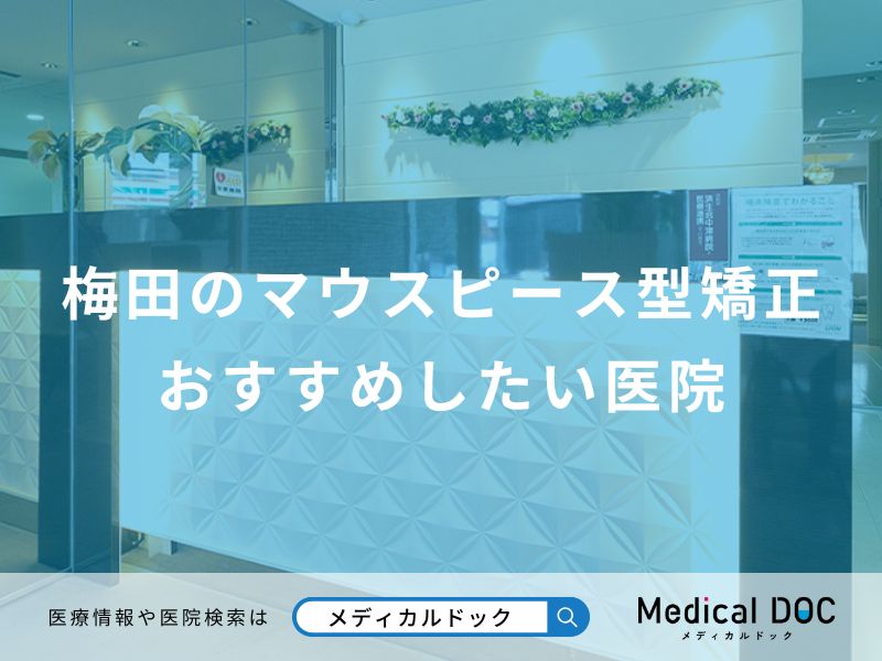 梅田のマウスピース型矯正おすすめしたい医院