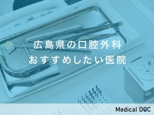 広島県-口腔外科