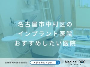 名古屋市中村区のインプラント医院 おすすめしたい医院
