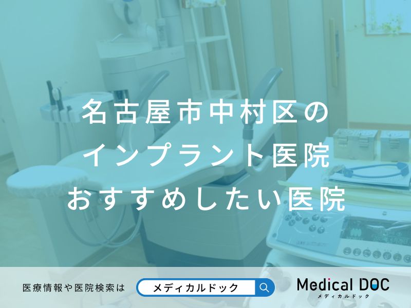 名古屋市中村区のインプラント医院 おすすめしたい医院