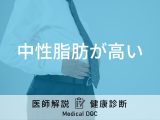 健康診断で「中性脂肪が高い」と言われたら生活習慣病の可能性が？医師解説！
