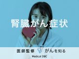「腎臓がんの症状」はご存知ですか？原因・検査法・治療法も解説！【医師監修】