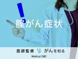「腟がんの症状」はご存知ですか？ステージ別に徹底解説！【医師監修】