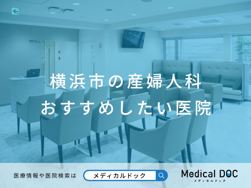 横浜市の産婦人科 おすすめしたい医院