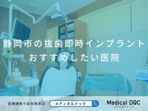 静岡市の抜歯即時インプラント おすすめしたい医院