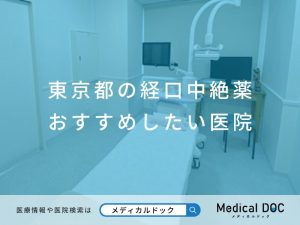 東京都の経口中絶薬 おすすめしたい医院