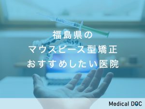 福島県-マウスピース型矯正