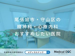 尾張旭市・守山区の精神科・心療内科 おすすめしたい医院