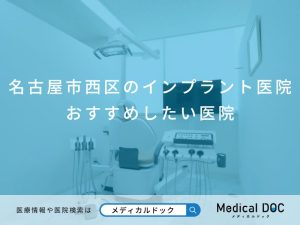 名古屋市西区のインプラント医院 おすすめしたい医院