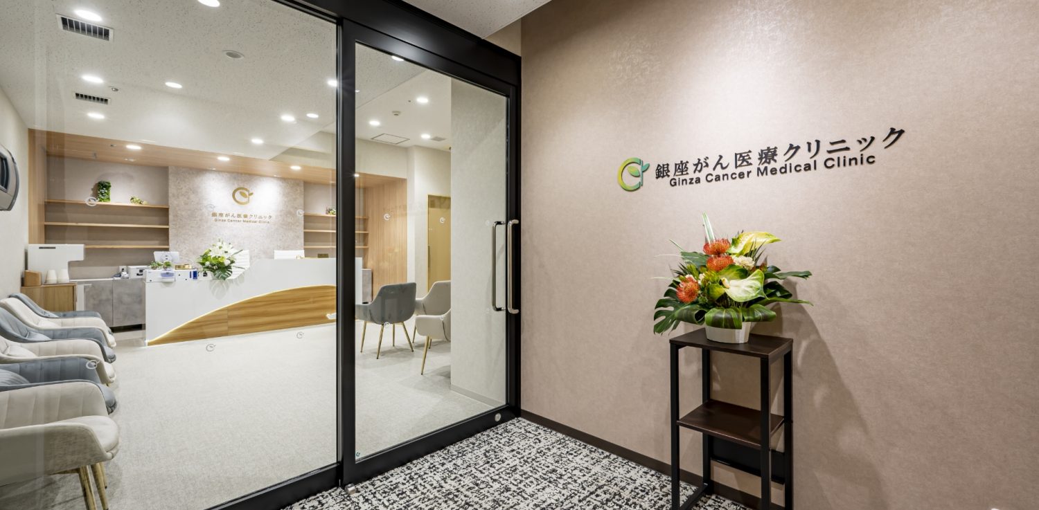 銀座がん医療クリニック