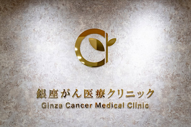 銀座がん医療クリニック