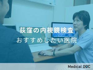 荻窪の内視鏡検査おすすめしたい医院