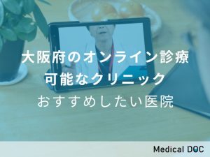 大阪府のオンライン診療可能なクリニックおすすめしたい医院