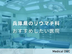 兵庫県のリウマチ科 おすすめしたい医院