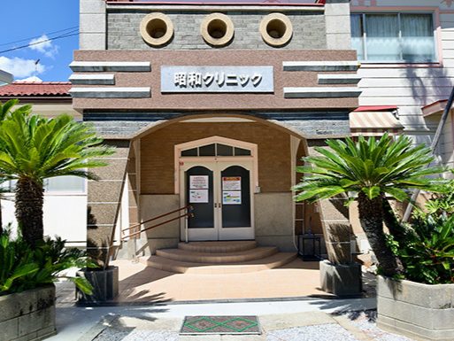 昭和クリニック