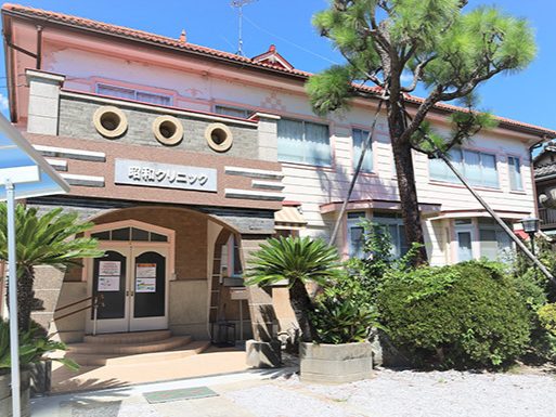 昭和クリニック