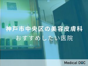 神戸市中央区の美容皮膚科 おすすめしたい医院