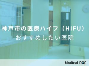 神戸市の医療ハイフ（HIFU） おすすめしたい医院
