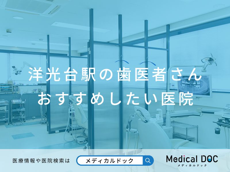 洋光台の歯医者さん おすすめしたい医院