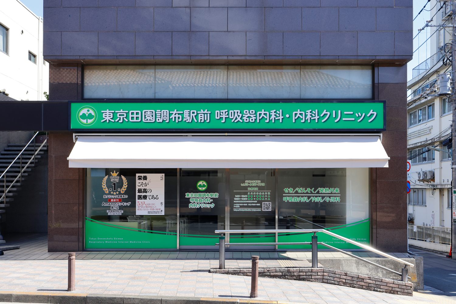 東京田園調布駅前呼吸器内科・内科クリニック