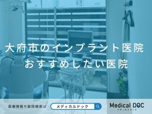 大府市のインプラント医院 おすすめしたい医院
