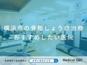 横浜市の骨粗しょう症治療 おすすめしたい医院