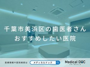 千葉市美浜区の歯医者さん おすすめしたい医院