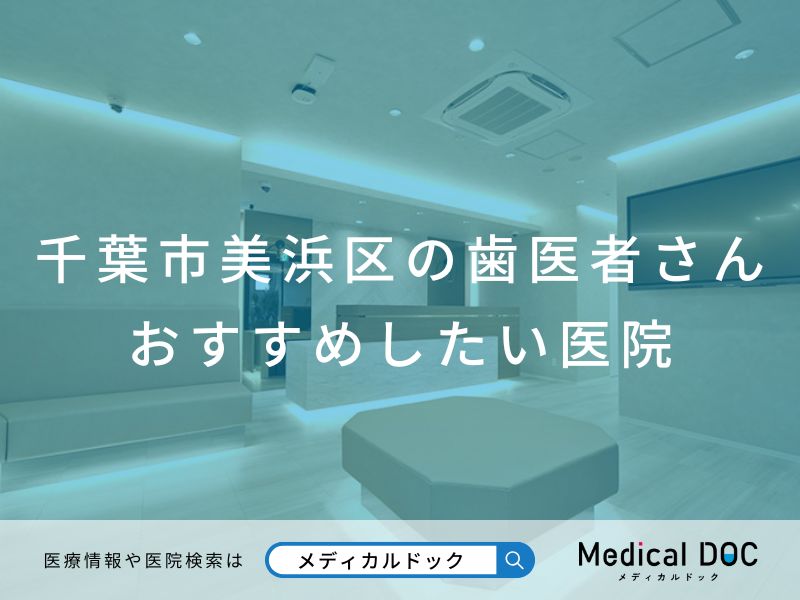 千葉市美浜区の歯医者さん おすすめしたい医院