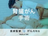 「腎臓がんの手術方法」はご存知ですか？治療法も解説！【医師監修】