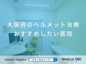 大阪府のヘルメット治療 おすすめしたい医院