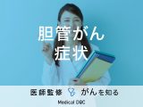 「胆管がんの症状」はご存知ですか？検査法・治療法も解説！【医師監修】