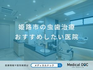 姫路市の虫歯治療 おすすめしたい医院