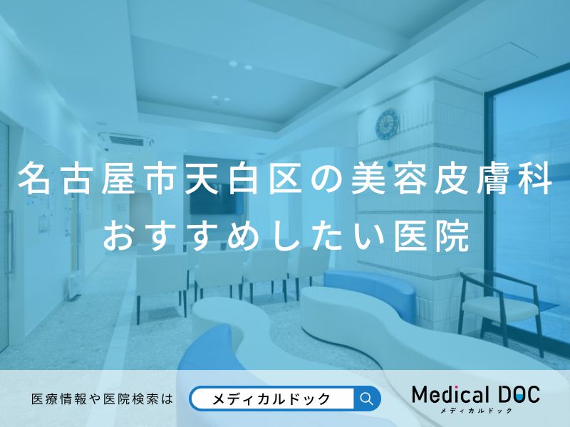 名古屋市天白区の美容皮膚科 おすすめしたい医院
