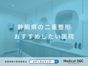 静岡県の二重整形 おすすめしたい医院