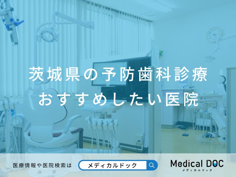 茨城県の予防歯科診療 おすすめしたい医院