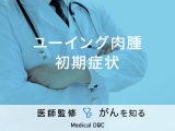 「ユーイング肉腫の初期症状」はご存知ですか？治療法も解説！【医師監修】