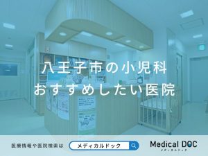 八王子市の小児科 おすすめしたい医院