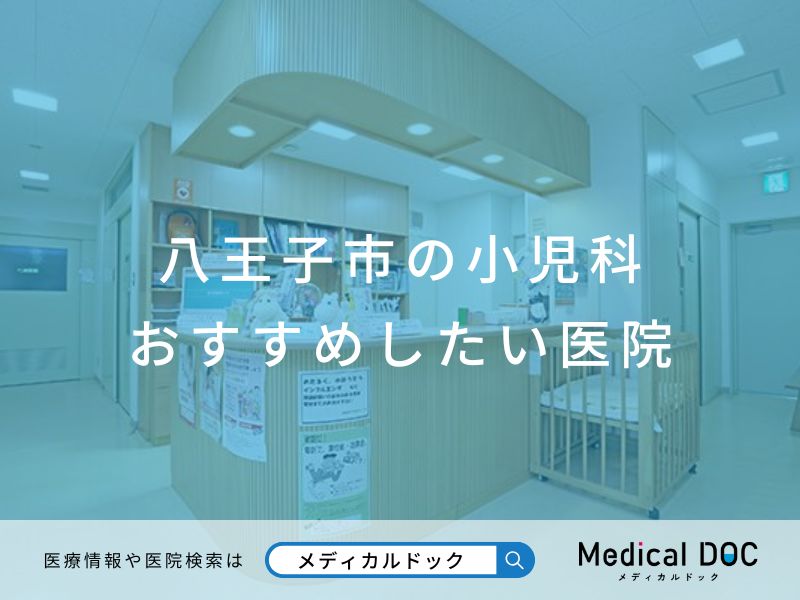 八王子市の小児科 おすすめしたい医院