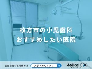 枚方市の小児歯科おすすめしたい医院