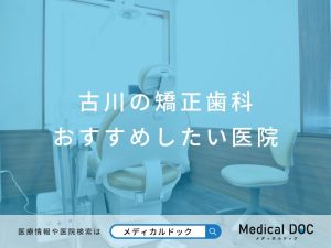 古川の矯正歯科 おすすめしたい医院
