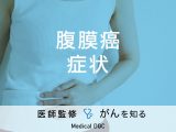 「腹膜癌の症状」はご存知ですか？治療法・検査法についても解説！【医師監修】